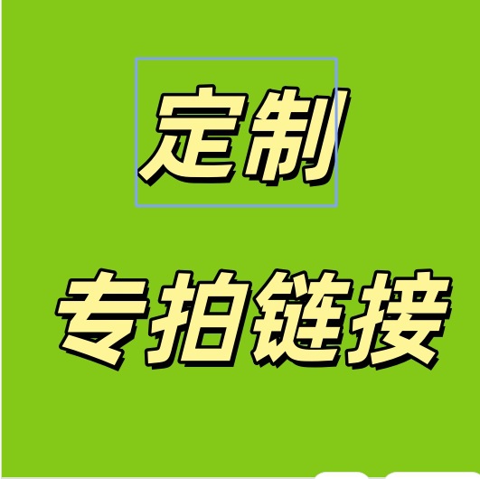 内部款式链接,勿拍勿拍勿拍勿拍勿拍勿拍勿拍!!!发圈