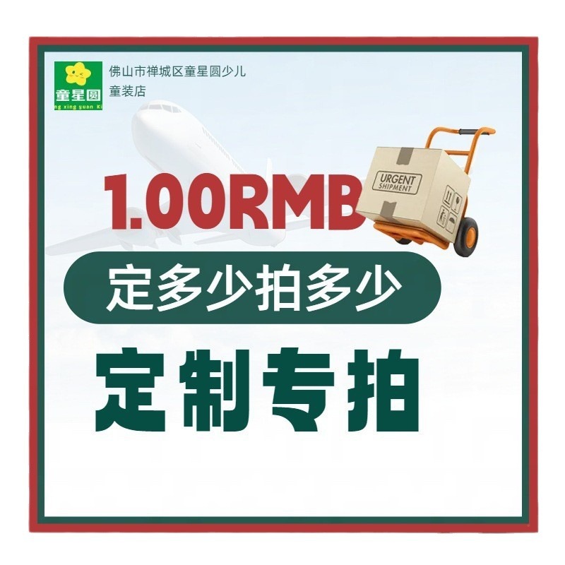 童星圆【定制链接】 定制 批发 专属链接 非质量问题不可以退换货