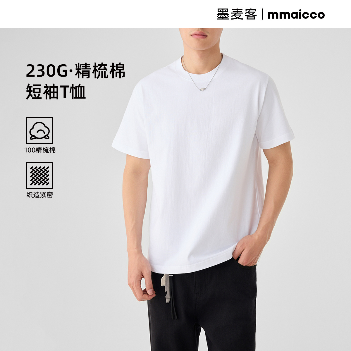 墨麦客230g精梳棉纯色短袖T恤男2026夏款基础男士圆领体恤71141.